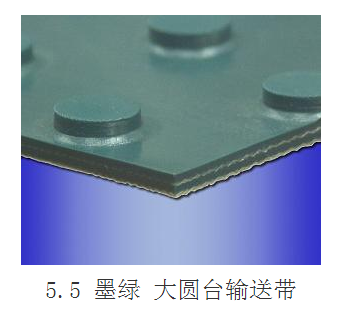 5.5墨绿大圆台输送带